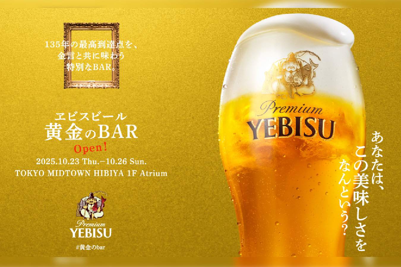「ヱビスビール 黄金のBAR」