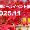 2025年11月のビールイベント特集！各地域で個性派ビアフェスが多数開催