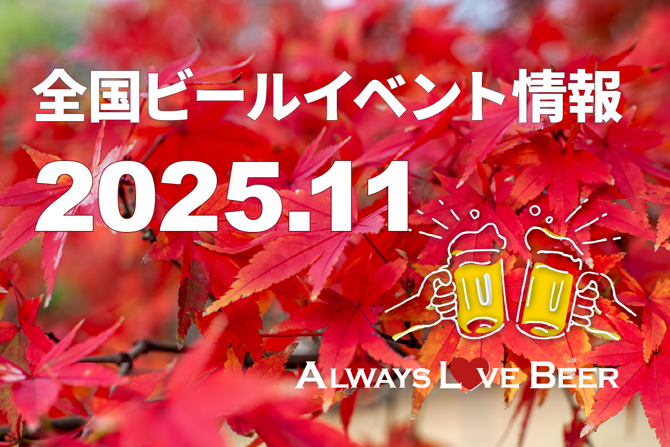2025年11月のビールイベント特集!各地域で個性派ビアフェスが多数開催