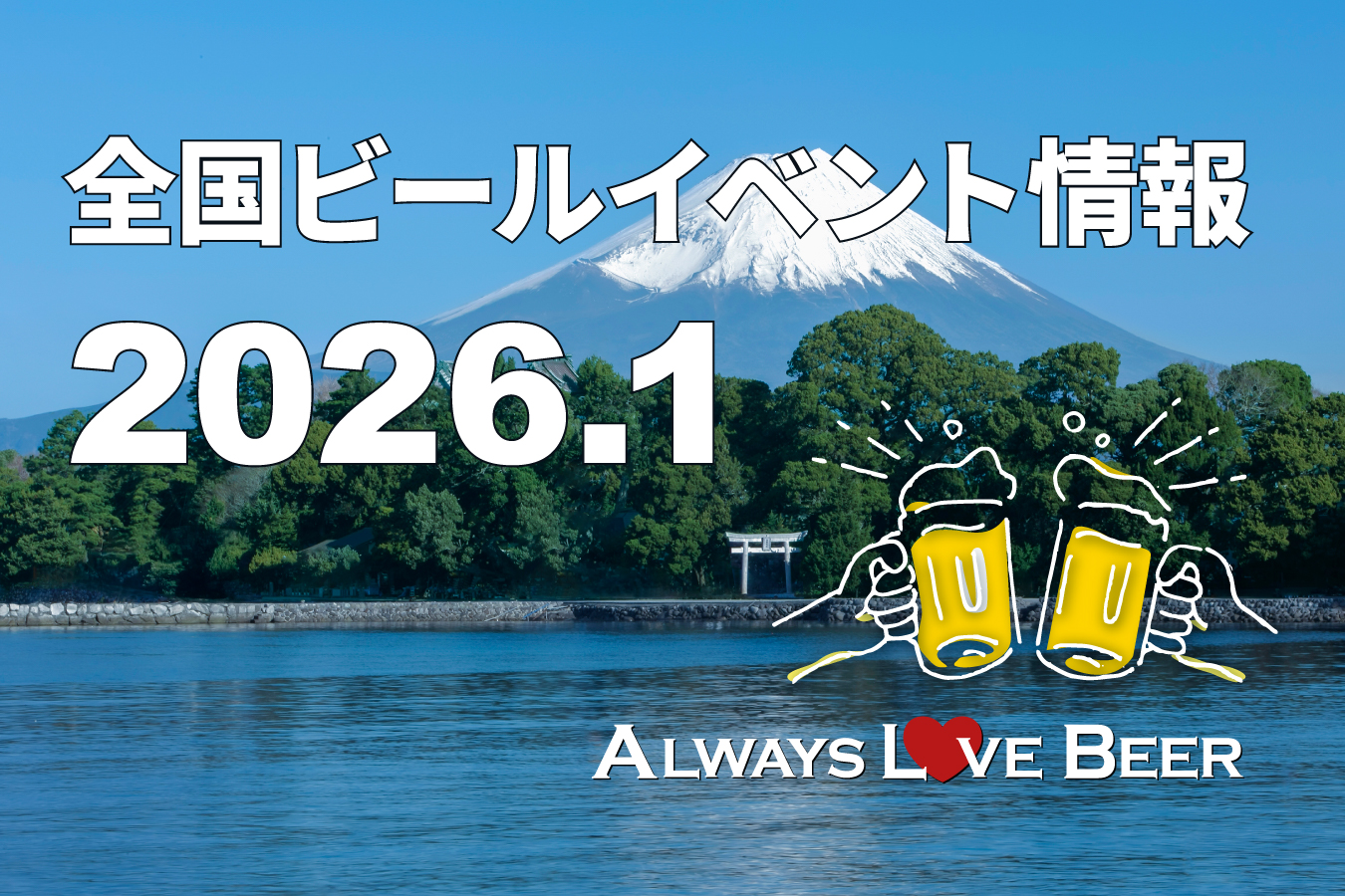 2026年1月のビールイベント特集！埼玉SakuraTown Brewers Fest等の人気ビアフェスが開催予定