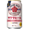 サッポロビール「サッポロ サクラビール」