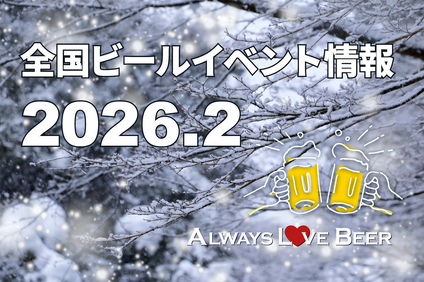2026年2月のビールイベント特集! JAPAN BREWERS CUP等の人気イベントが多数開催