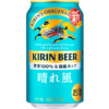キリンビール「晴れ風」（リニューアル）