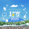「よなよなエールの超宴（ちょううたげ）2026 in 新緑の北軽井沢」