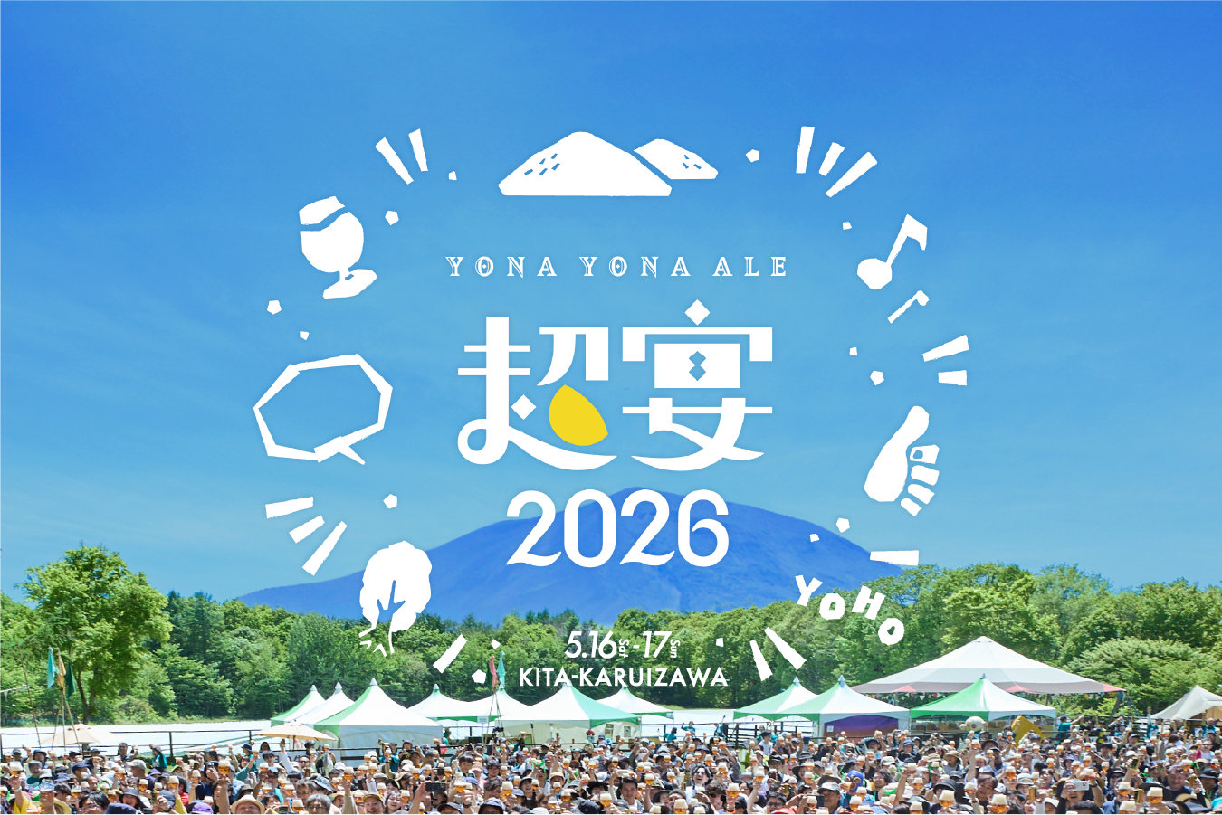 「よなよなエールの超宴（ちょううたげ）2026 in 新緑の北軽井沢」