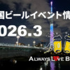 2026年3月のビールイベント特集 ー Always Love Beer