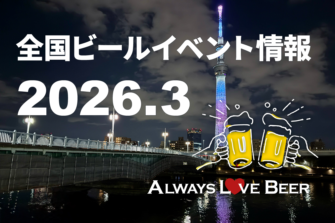 2026年3月のビールイベント特集 ー Always Love Beer