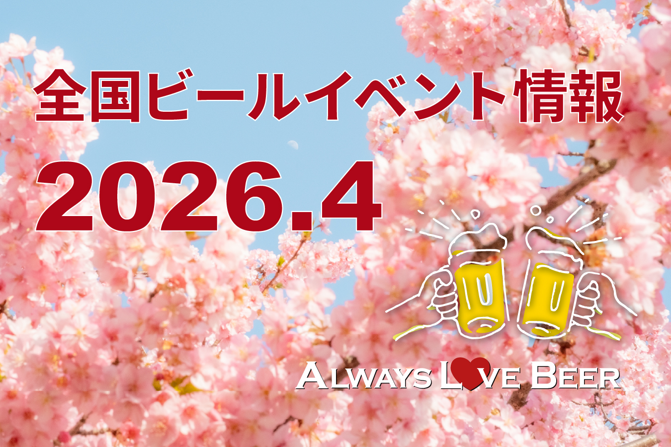 2026年4月のビールイベント特集！ オクトーバーフェスト等の人気企画が目白押し