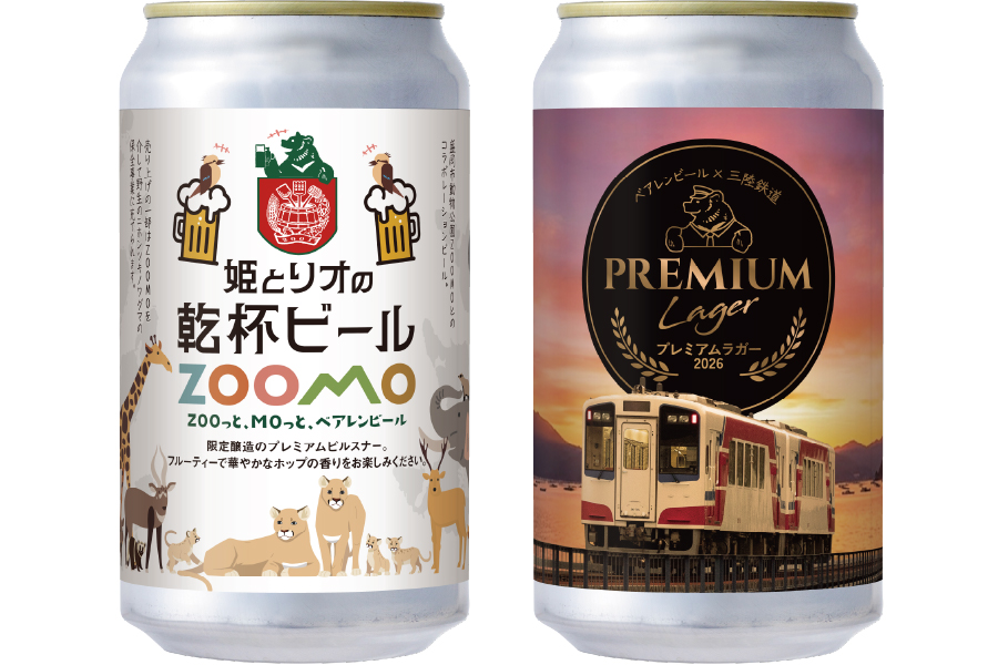 ベアレン醸造所「ベアレン 姫とリオの乾杯ビール」「ベアレン 三鉄プレミアムラガー2026」