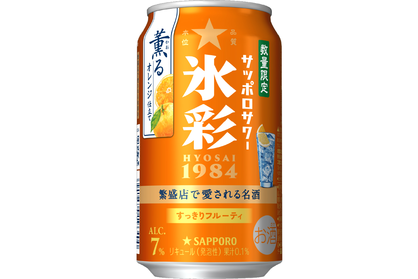 サッポロビール「サッポロサワー 氷彩1984 薫るオレンジ仕立て」