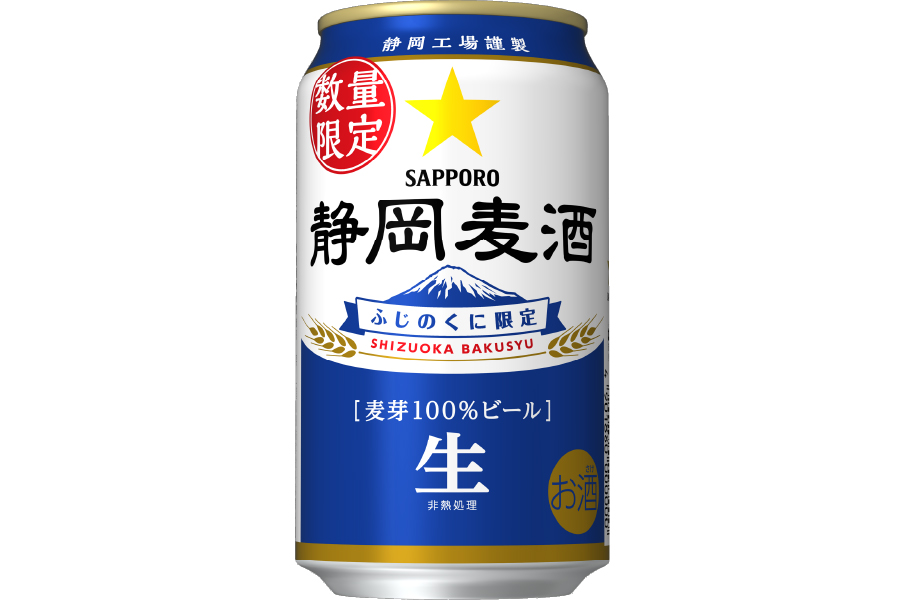 サッポロビール「静岡麦酒(しずおかばくしゅ)」