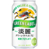 キリンビール「淡麗グリーンラベル」(リニューアル)