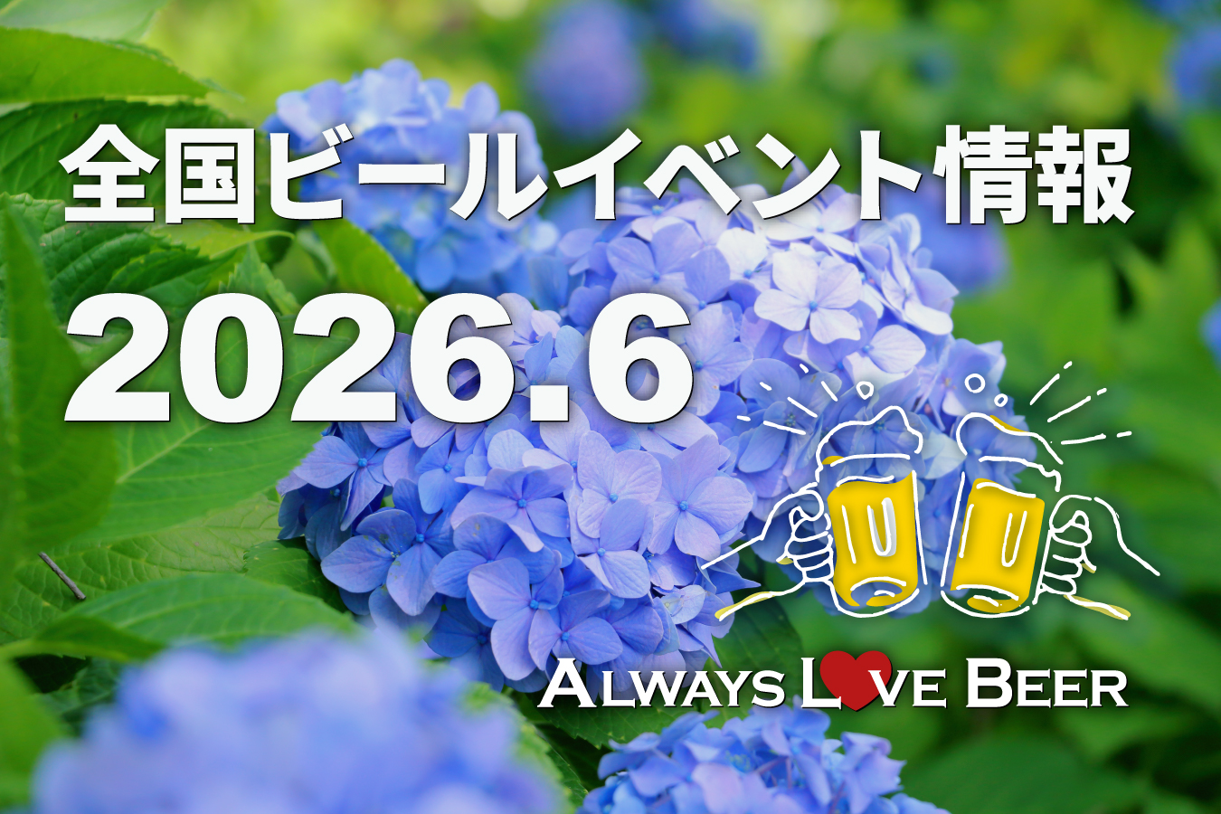 2026年6月のビールイベント特集!地域の個性派ビールフェスが目白押し