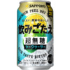 サッポロビール「サッポロ 飲みごたえ<超無糖> シークヮーサー」