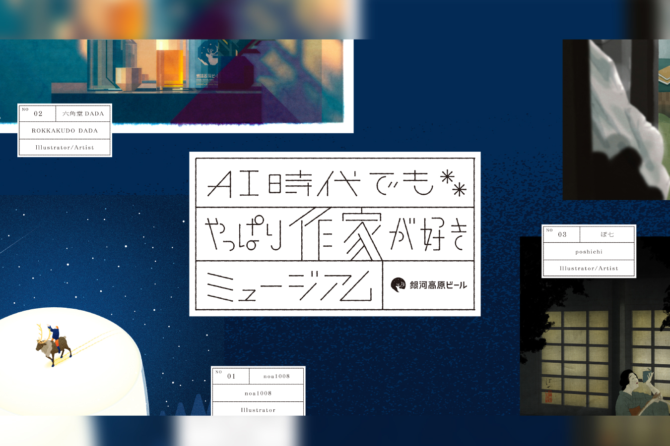 「AI時代でもやっぱり作家が好きミュージアム」