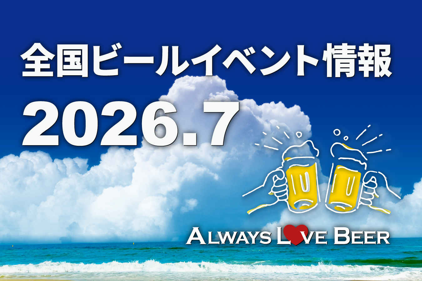 2026年7月に開催される全国ビールイベント情報