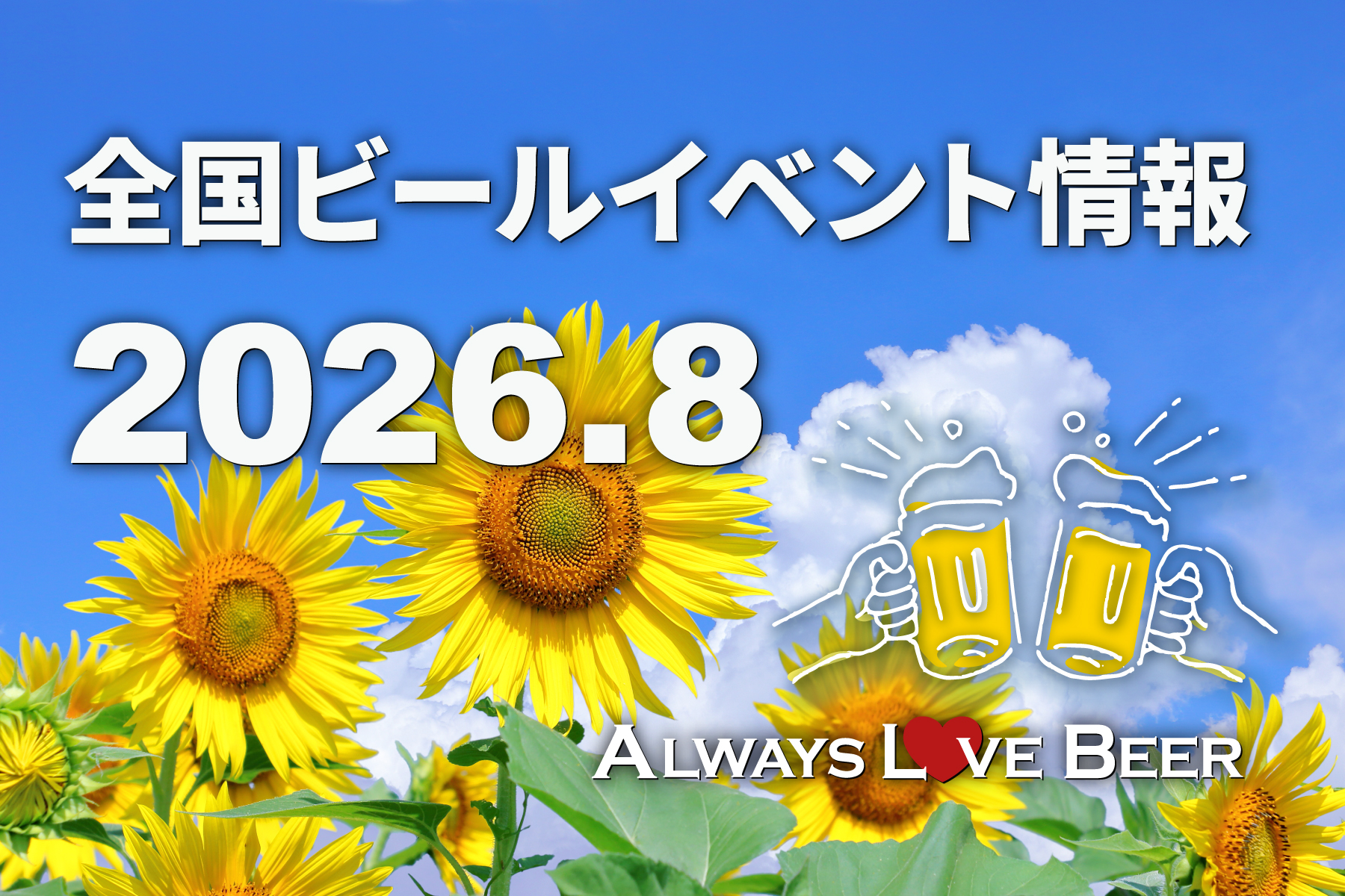 2026年8月の全国ビールイベント特集