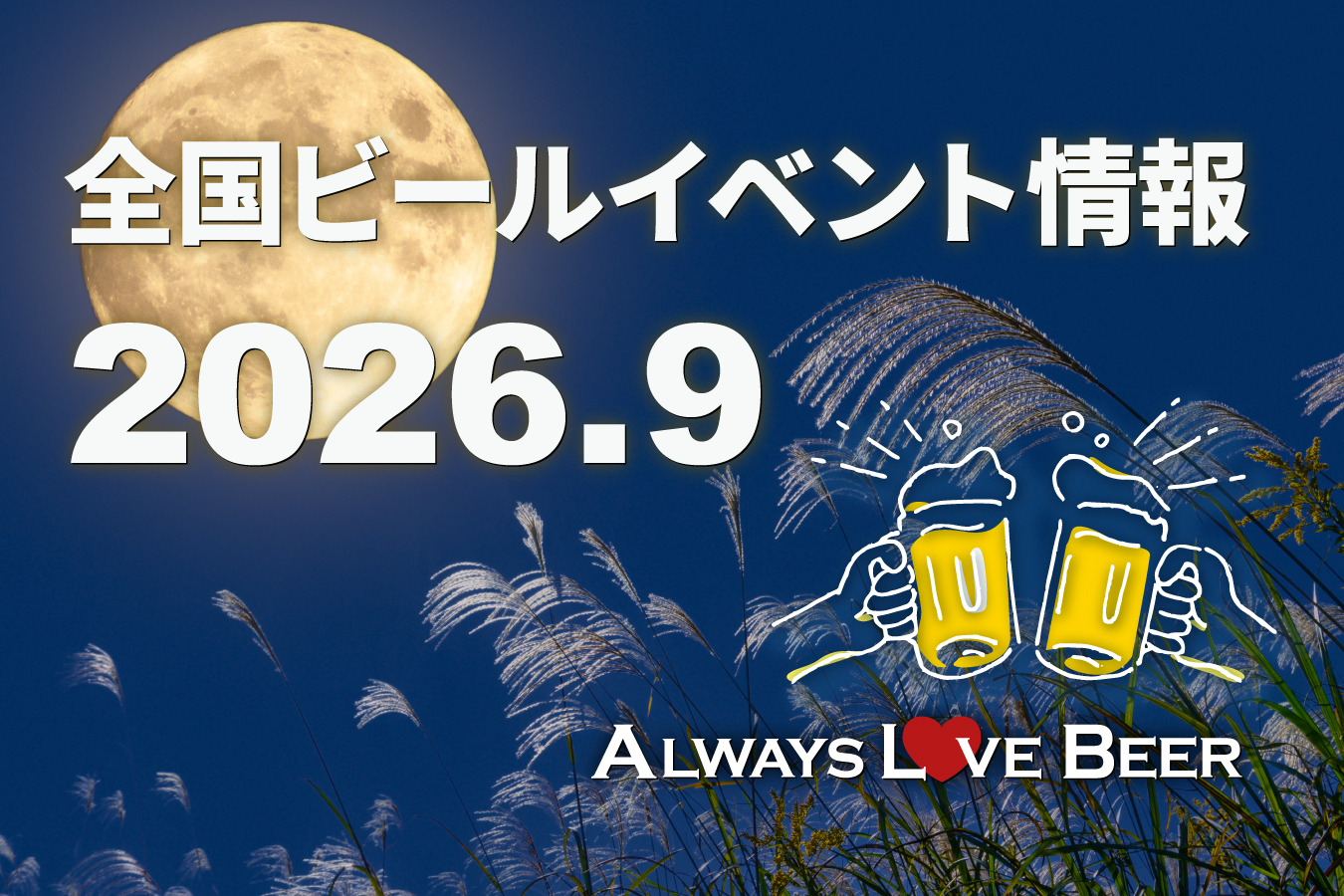 2026年9月の全国ビールイベント情報