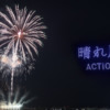 「晴れ風ACTION 未来につなぐ希望の花火 2026」