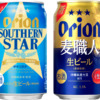 オリオンビール「オリオン サザンスター」「オリオン 麦職人」(リニューアル)