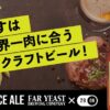 「馨和 KAGUA」の生産者が作る！肉専用ビール『29ON SPICE ALE』｜マクアケ - アタラ