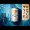 SORACHI 1984ブランドストーリー-ホップへのプライド篇（字幕アリ）-
