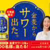 【北海道限定】新発売記念！金麦サワー2缶が2,000名様に当たる！キャンペーン | サン