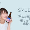 【SYLDRA(シルドラ)】飲めば風吹く。大島由香里さんプロデュースのチェイサービール |