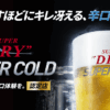 SUPER COLD認定店｜スーパードライ｜アサヒビール