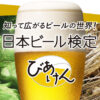 日本ビール検定（びあけん）公式サイト | 日本ビール文化研究会