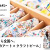 岩手から全国へ。『異彩のアート×クラフトビール』で、みんなが楽しめるギフトを。 - 