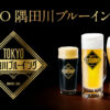 本格クラフトビール｜ＴＯＫＹＯ隅田川ブルーイング｜アサヒビール