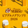 YEBISU ビアグルメグランプリ 2026 | YEBISU