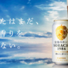 SORACHI 1984 | サッポロビール