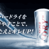 キンキンの冷えを楽しもう | アサヒスーパードライ