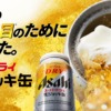 アサヒスーパードライ｜生ジョッキ缶｜アサヒビール