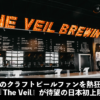 The Veil特集 | アメリカンクラフトビールのAntenna America（アンテナアメリカ）