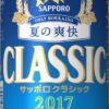 「サッポロクラシック　夏の爽快」新発売 | ニュースリリース | サッポロビール