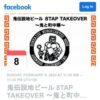 鬼伝説地ビール 8TAP TAKEOVER 〜鬼と町中華〜