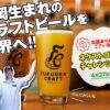 福岡大名生まれのクラフトビールを世界へ！福岡＆ポートランドコラボ生産応援 - CAMPF