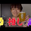 自画自賛しながら推しのグラスでビールを飲んだら幸せしかなかった