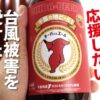 千葉県産のコシヒカリを使用した地ビール『チーバくんエール』で千葉県を応援したい！