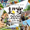 超宴2025 | よなよなエール公式ウェブサイト「よなよなの里」