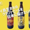 【日本初上陸】ハワイ島のクラフトビールを、クラフトビール好きのみんなに届けたい! 