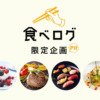 アサヒスーパードライ「キンキンDRYください！」キャンペーン[食べログ]