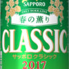 「サッポロクラシック　春の薫り」新発売 | ニュースリリース | サッポロビール