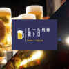 房総里山トロッコ「ビール列車 夜トロ」