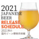 【随時更新】2021年のビール新発売＆新商品＆リニューアル情報!