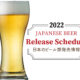 【随時更新】2022年のビール新発売＆新商品＆リニューアル情報!
