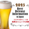 【随時更新】2023年のビール新発売＆新商品＆リニューアル情報!